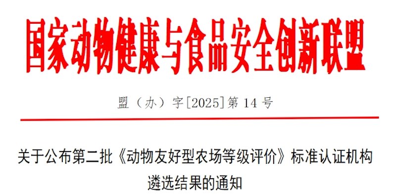 CTI華測(cè)檢測(cè)通過(guò)《動(dòng)物友好型農(nóng)場(chǎng)等級(jí)評(píng)價(jià)》認(rèn)證機(jī)構(gòu)遴選