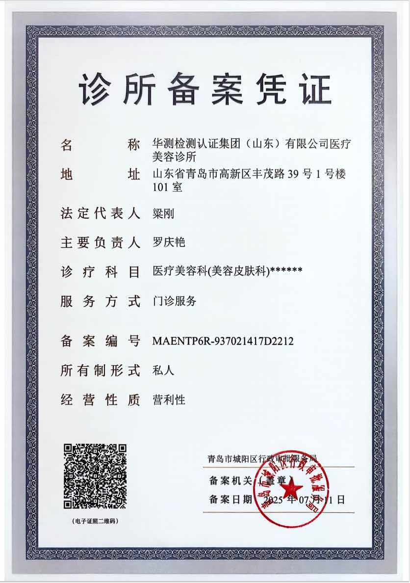 國家備案專業(yè)醫(yī)療美容診所（備案名稱：華測檢測認(rèn)證集團(tuán)(山東)有限公司醫(yī)療美容診所）
