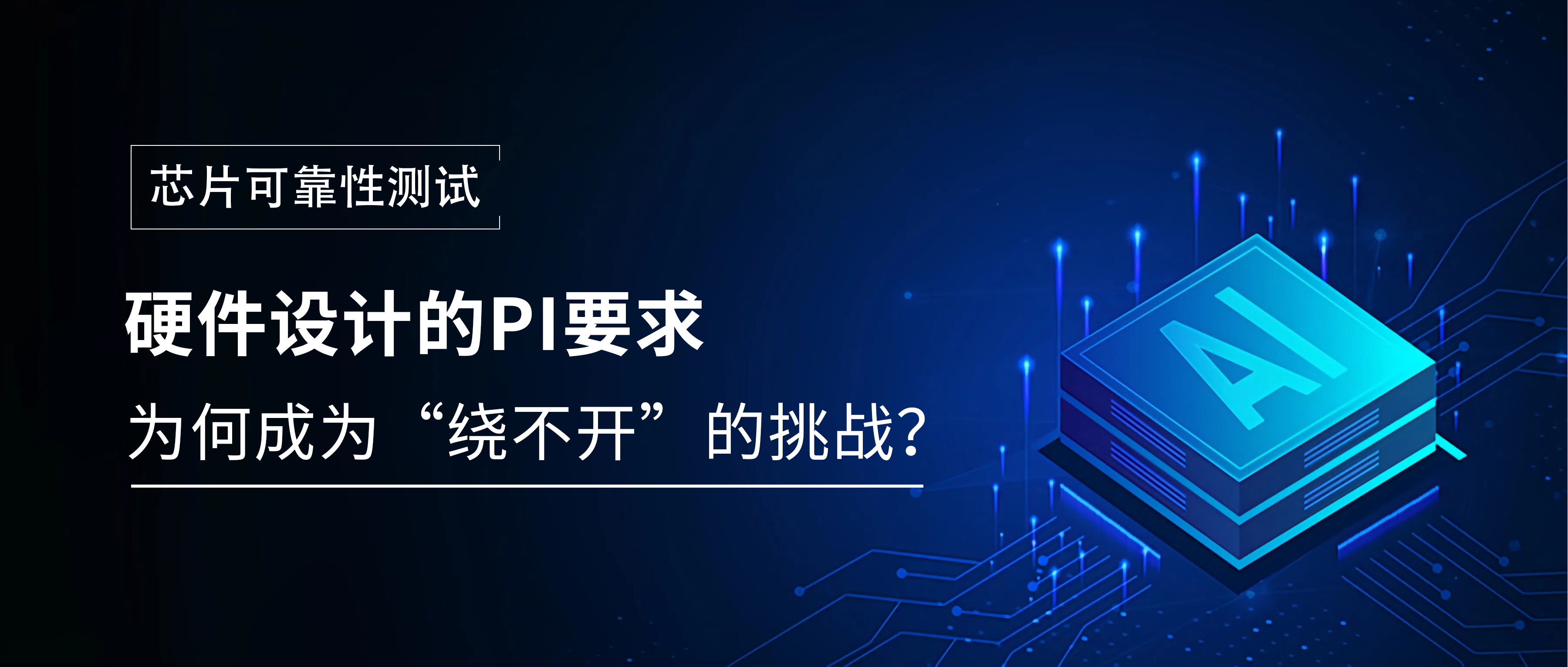 芯片可靠性硬件設(shè)計(jì)解析：為何PI要求成為繞不開(kāi)的挑戰(zhàn)？