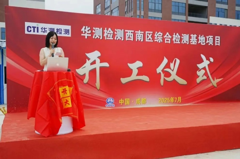 盛啟新篇丨CTI華測檢測西南區(qū)綜合檢測基地開工，點燃西南檢測認證新發(fā)展