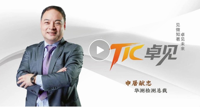 TIC卓見丨訪申屠獻忠：組織能力是企業(yè)成功的關鍵