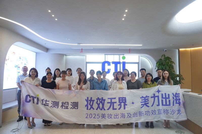 科技賦能美力出海！CTI華測檢測美妝創(chuàng)新沙龍解鎖行業(yè)新范式