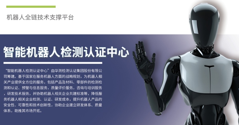 服務(wù)上新丨CTI華測檢測推出智能機器人檢測認證服務(wù)
