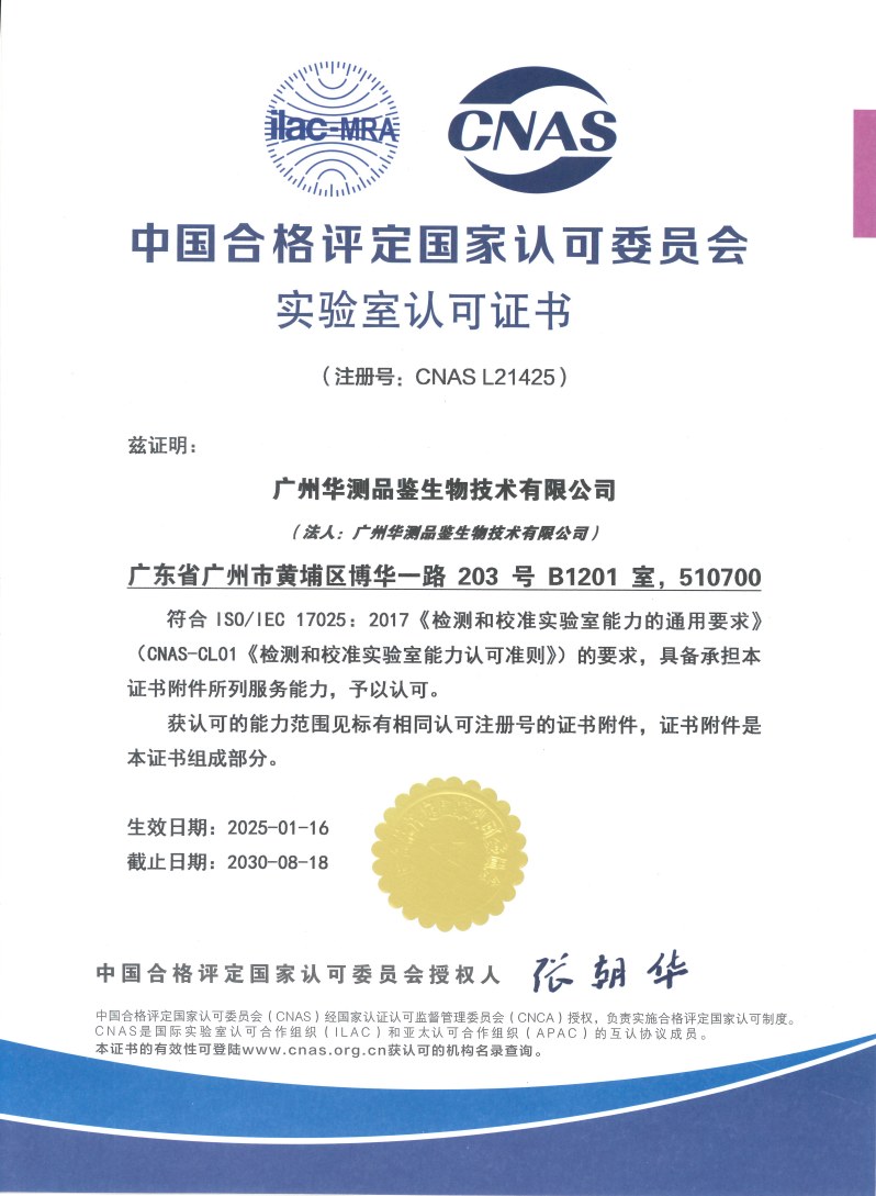 廣州華測品鑒生物技術(shù)有限公司 IS017025（CNAS）認(rèn)可證書