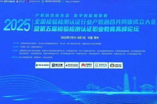 CTI華測(cè)檢測(cè)牽頭成立全國(guó)檢驗(yàn)檢測(cè)認(rèn)證行業(yè)產(chǎn)教融合共同體