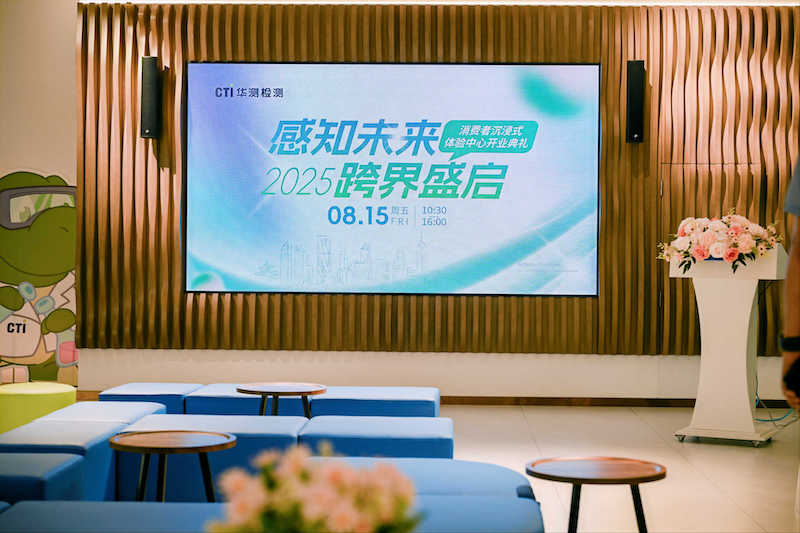 感知未來?跨界盛啟 | CTI華測(cè)檢測(cè)消費(fèi)者沉浸式體驗(yàn)中心盛大開業(yè)