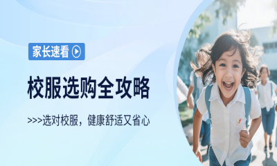 新一年級學生家長必看！校服選購全攻略