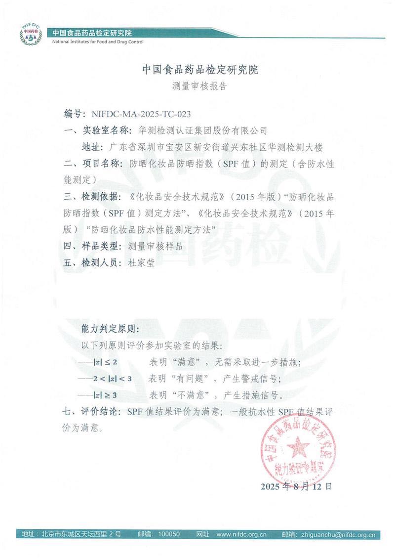 “防曬化妝品防曬指數(shù)”測量審核評價結(jié)果“雙項(xiàng)滿意”