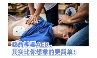 醫(yī)械科普丨救命神器AED，其實比你想象的更簡單！