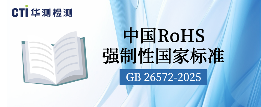 環(huán)保新篇章：中國RoHS強(qiáng)制性國家標(biāo)準(zhǔn)文本重磅發(fā)布！