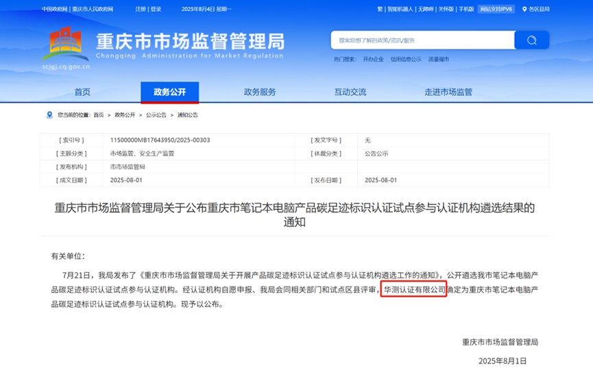 重慶市筆記本電腦產(chǎn)品碳足跡標識認證試點服務機構