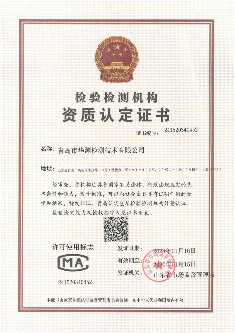 青島華測CMA證書