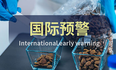 預(yù)警信息 ▏飼料&寵物食品國(guó)際預(yù)警快報(bào)（8月第4周）