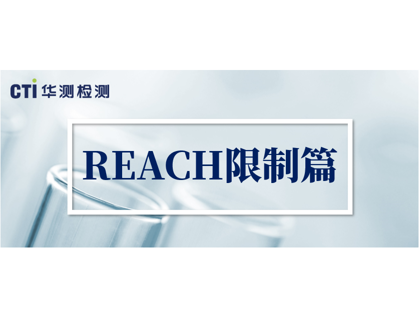 歐盟REACH法規(guī)附件XVII新增16項(xiàng)CMR物質(zhì)限制正式實(shí)施