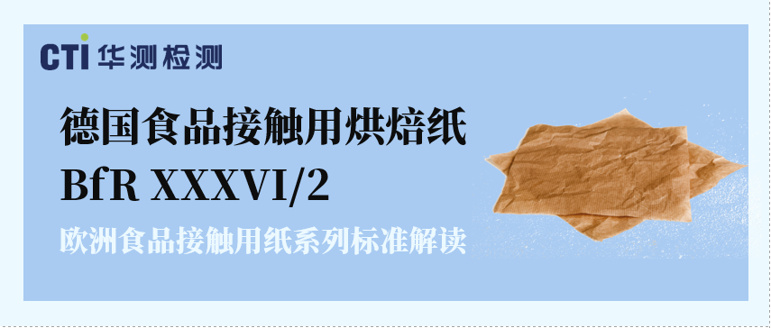 歐洲食品接觸用紙系列標(biāo)準(zhǔn)解讀-德國(guó)食品接觸用烘焙紙 BfR XXXVI/2