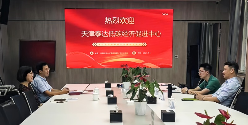 CTI華測認(rèn)證與國家級經(jīng)濟(jì)技術(shù)開發(fā)區(qū)綠色發(fā)展聯(lián)盟進(jìn)行會晤