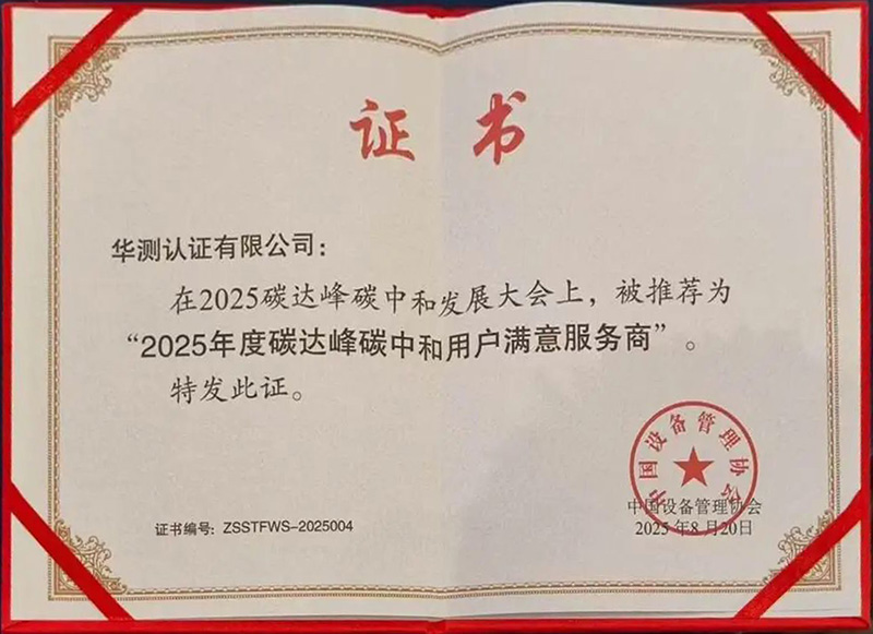 華測認證獲“2025年度碳達峰碳中和用戶滿意服務(wù)商”獎項