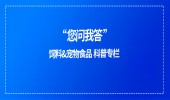 您問(wèn)我答 | 飼料&寵物食品問(wèn)答科普（第34期）