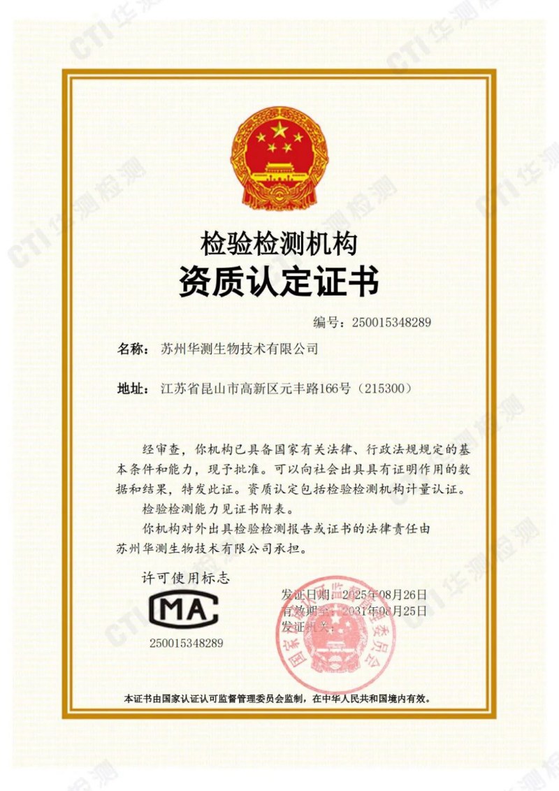 蘇州華測生物CMA證書
