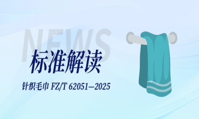 標(biāo)準(zhǔn)解讀｜針織毛巾標(biāo)準(zhǔn)FZ/T 62051—2025有哪些要求？