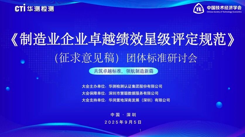 團(tuán)體標(biāo)準(zhǔn)《制造業(yè)企業(yè)卓越績(jī)效星級(jí)評(píng)定規(guī)范》（征求意見(jiàn)稿）首次研討會(huì)圓滿(mǎn)召開(kāi)