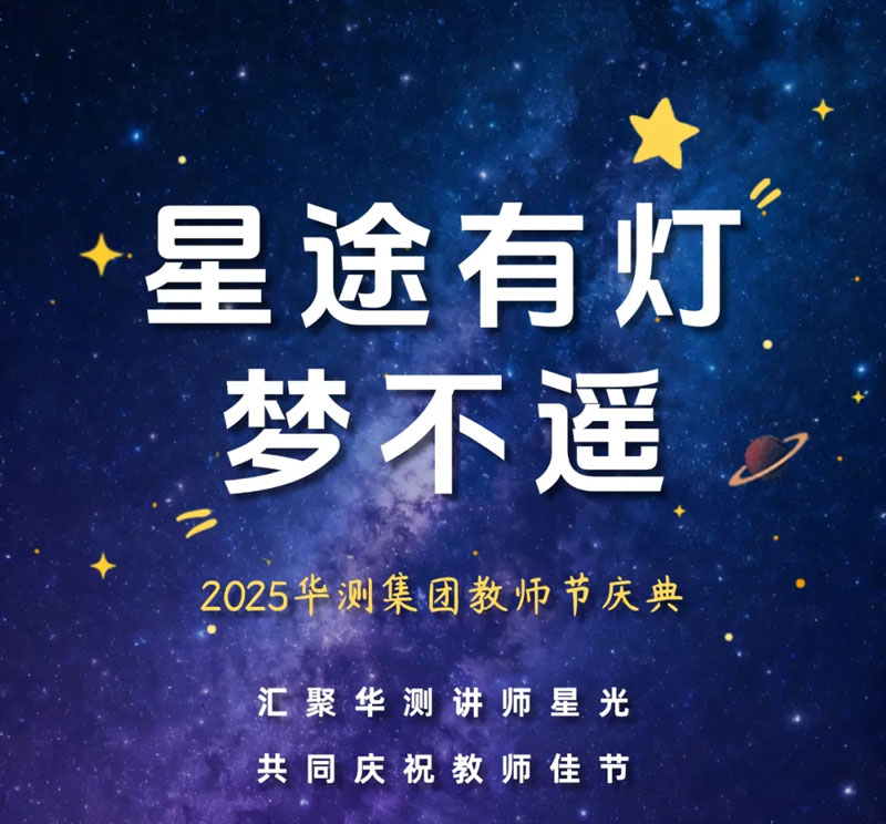 星途有燈夢(mèng)不遙丨CTI華測(cè)檢測(cè)2025教師節(jié)慶典，匯聚星光，共筑夢(mèng)想