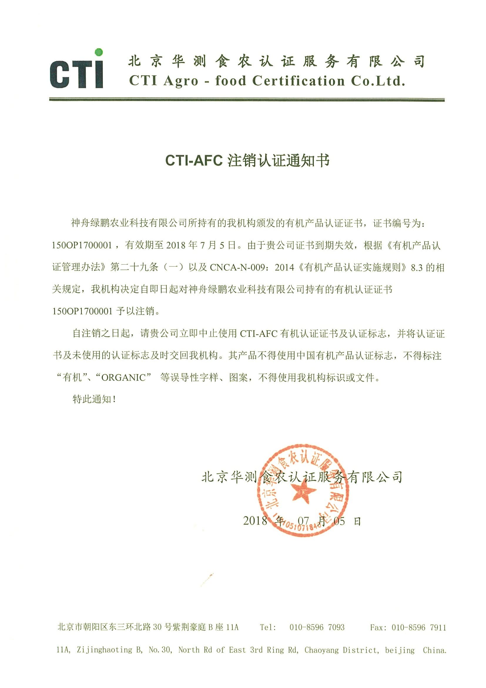 注銷通知書-綠鵬.jpg