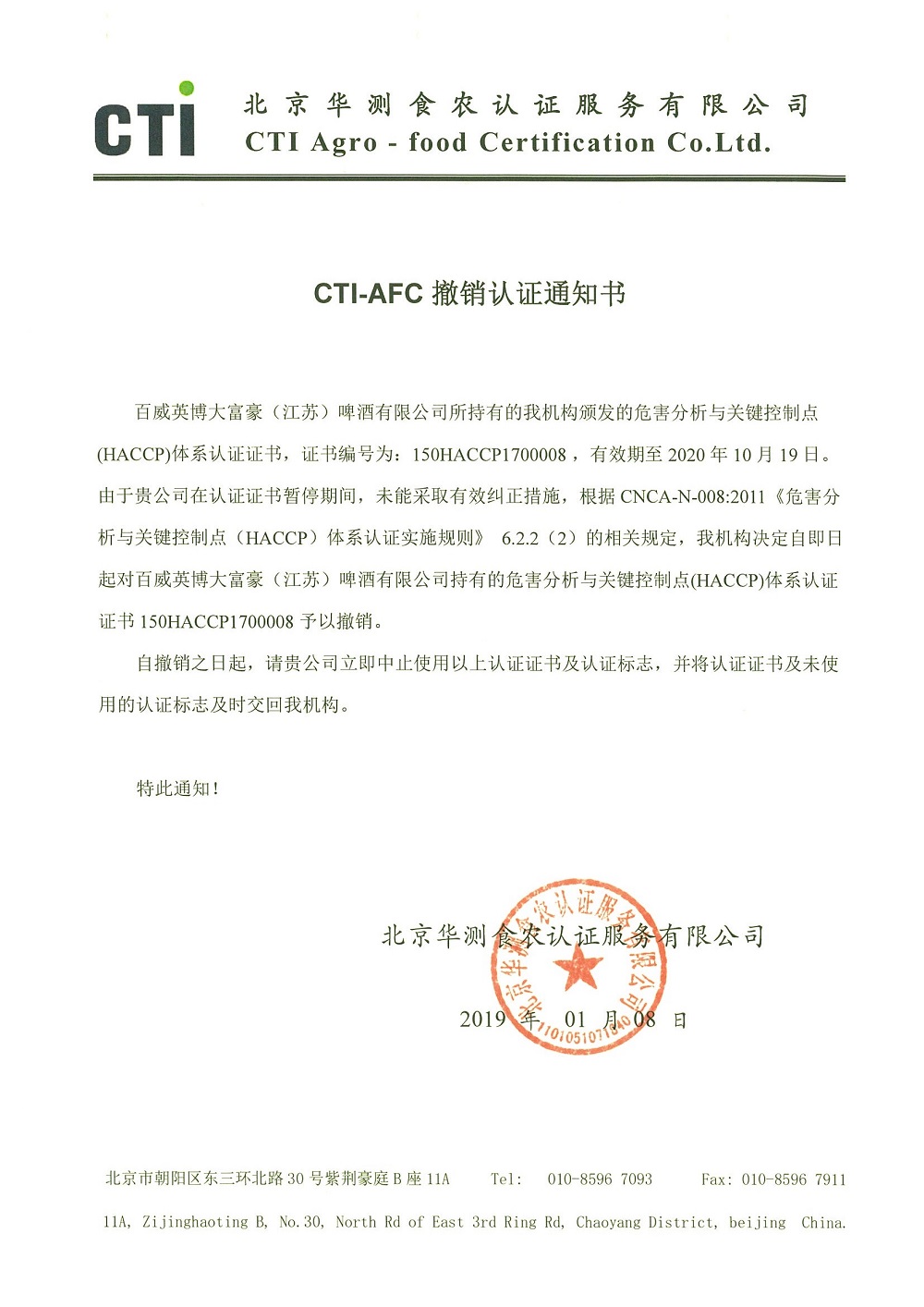 撤銷認(rèn)證通知書-南通百威.jpg