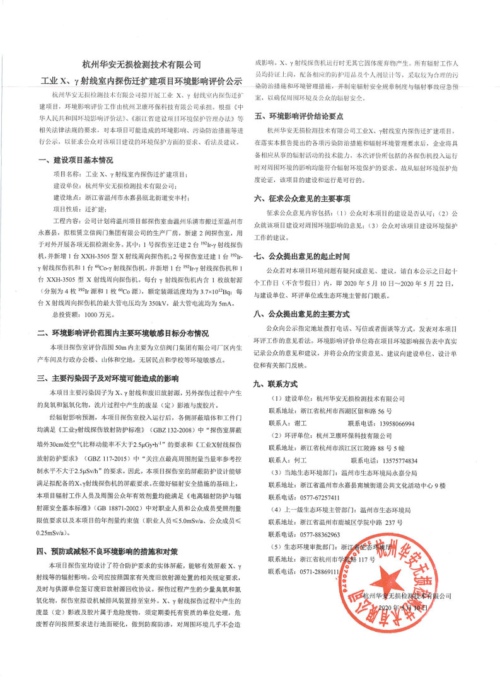 杭州華安無損檢測技術有限公司 工業(yè)X、γ室內探傷異地重建項目環(huán)境影響評價公示