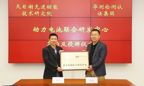 共創(chuàng)輝煌·華測(cè)檢測(cè)集團(tuán)與中國(guó)科學(xué)院物理研究所天目湖先進(jìn)儲(chǔ)能技術(shù)研究院 簽約及授牌儀式圓滿成功！