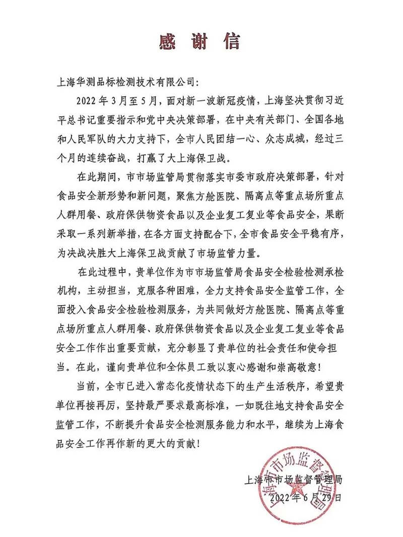 CTI華測檢測獲上海市監(jiān)局感謝信，勇?lián)嘲补仓?jiān)實(shí)防線