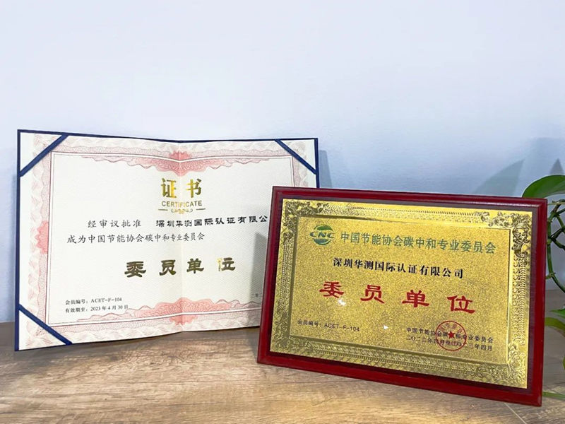 中國節(jié)能協(xié)會碳中和專業(yè)委員會碳中和委員會委員單位