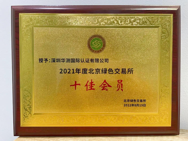 北京綠色交易所2021年度“十佳會(huì)員”