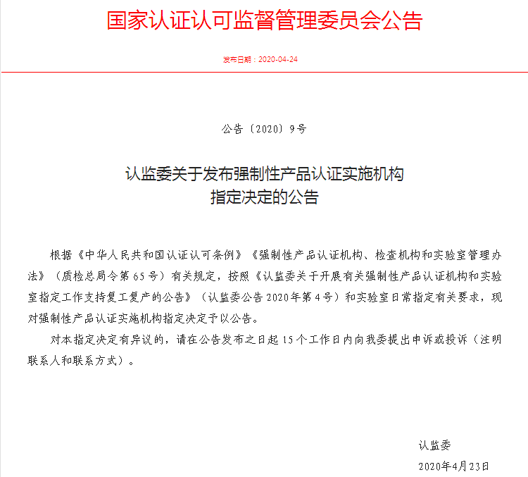 新領(lǐng)域 | 華測(cè)認(rèn)證獲得CNCA批準(zhǔn)成為CCC認(rèn)證指定認(rèn)證機(jī)構(gòu)